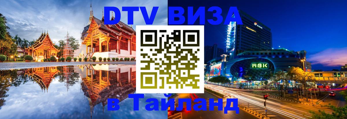 Цены на DTV визу в Таиланд — пакеты услуг, достаточно даже паспорта - Находка 