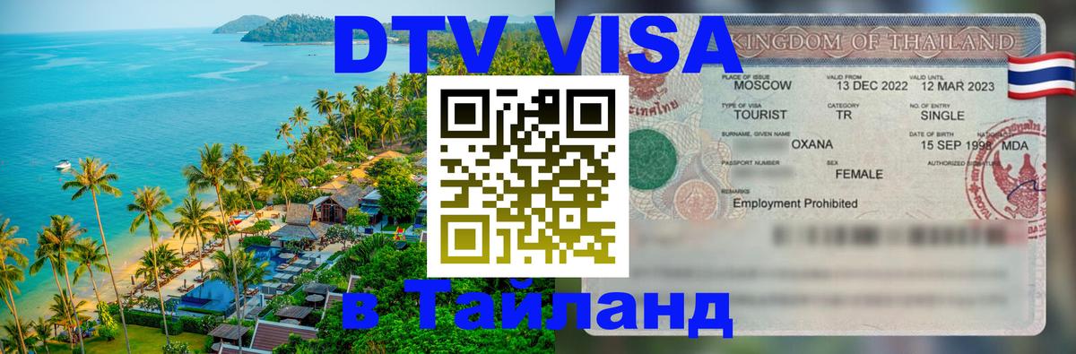 Виза ДТВ на 5 лет в Тайланд Находка 