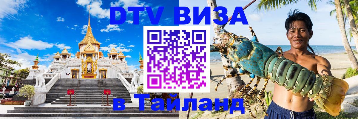 Сколько стоит виза DTV в Тайланд 